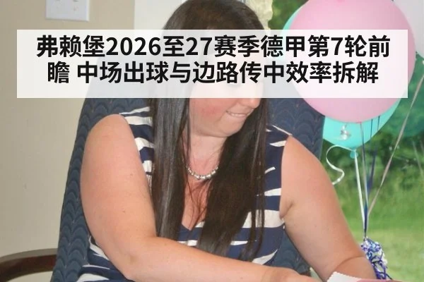 弗赖堡2026至27赛季德甲第7轮前瞻 中场出球与边路传中效率拆解
